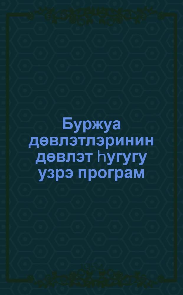 Буржуа дөвлэтлэринин дөвлэт hугугу узрэ програм = Программа по государственному праву буржуазных государств