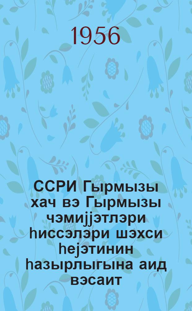 ССРИ Гырмызы хач вэ Гырмызы чэмиjjэтлэри hиссэлэри шэхси hеjэтинин hазырлыгына аид вэсаит = Пособие по подготовке личного состава формирований обществ Красного Креста и Красного полумесяца СССР