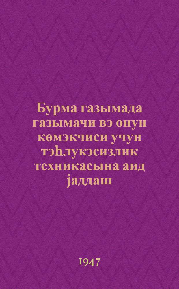 Бурма газымада газымачи вэ онун көмэкчиси учун тэhлукэсизлик техникасына аид jаддаш = Памятка по безопасности бурильщику и помбурильщика во вращательном бурении