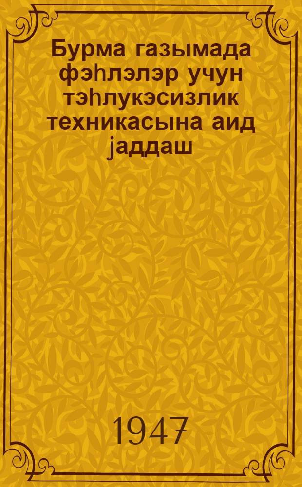 Бурма газымада фэhлэлэр учун тэhлукэсизлик техникасына аид jаддаш = Памятка по безопасности рабочим вращательного бурения