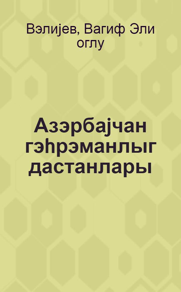 Азэрбаjчан гэhрэманлыг дастанлары : дэрс вэсаити = Героические дастаны