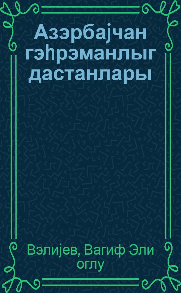 Азэрбаjчан гэhрэманлыг дастанлары : дэрс вэсаити = Героические дастаны