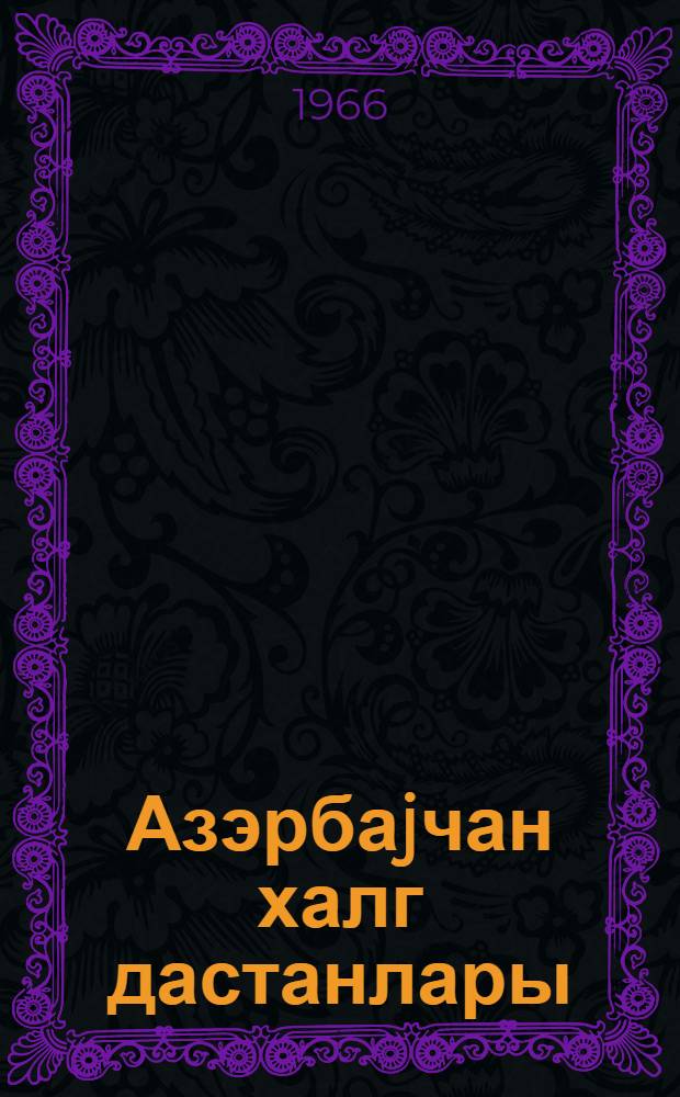 Азэрбаjчан халг дастанлары : гиjабичи тэлэбэлэр учун дэрс вэсаити = Народные дастаны