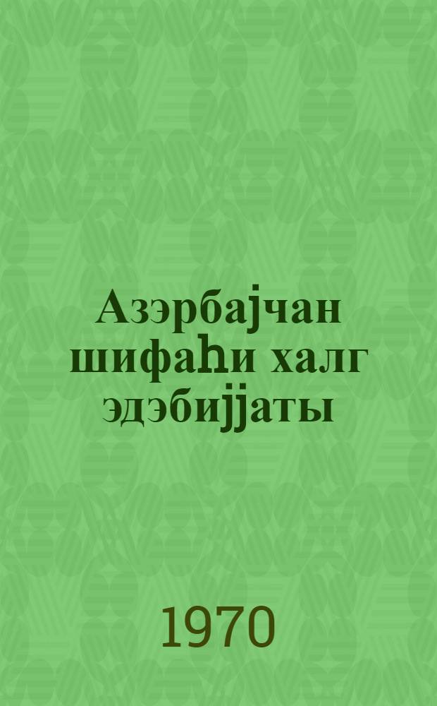 Азэрбаjчан шифаhи халг эдэбиjjаты : али мэктэблэр учун дэрс вэсаити = Азербайджанское устное народное творчество