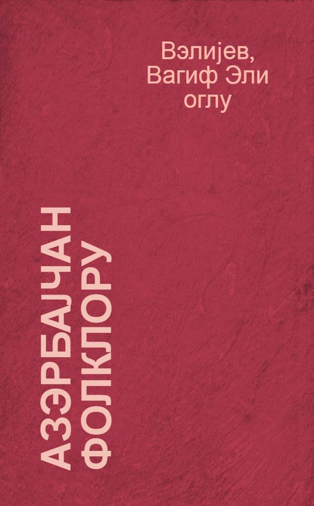 Азэрбаjчан фолклору : али мэктэблэр филолокиjа факултэси тэлэбэлэри учун дэрс вэсаити = Азербайджанский фольклор