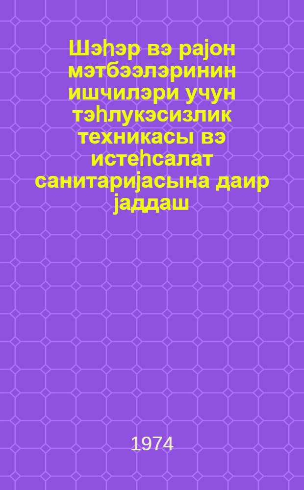 Шэhэр вэ раjон мэтбээлэринин ишчилэри учун тэhлукэсизлик техникасы вэ истеhсалат санитариjасына даир jаддаш = Памятка по технике безопасности и производственной санитарии для работников городских и районный типографий