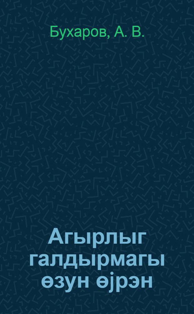 Агырлыг галдырмагы өзун өjрэн = Как самому научиться поднимать тяжести