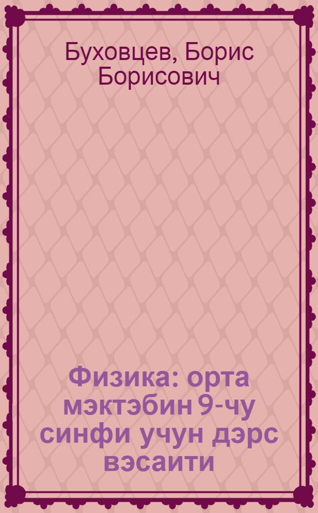 Физика : орта мэктэбин 9-чу синфи учун дэрс вэсаити = Физика