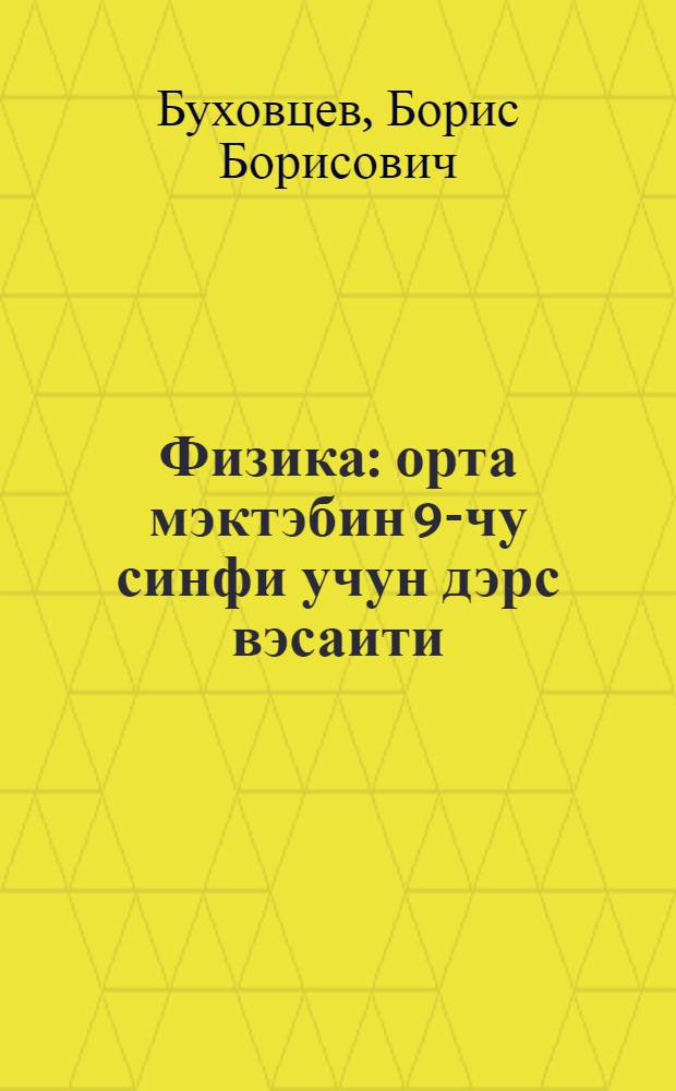 Физика : орта мэктэбин 9-чу синфи учун дэрс вэсаити = Физика