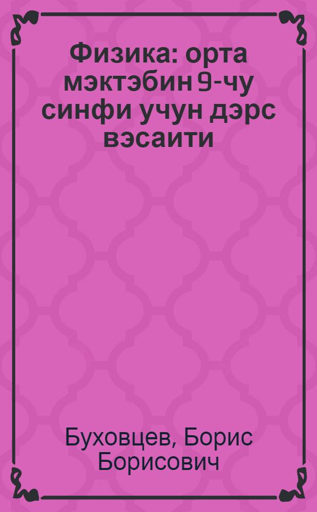 Физика : орта мэктэбин 9-чу синфи учун дэрс вэсаити = Физика