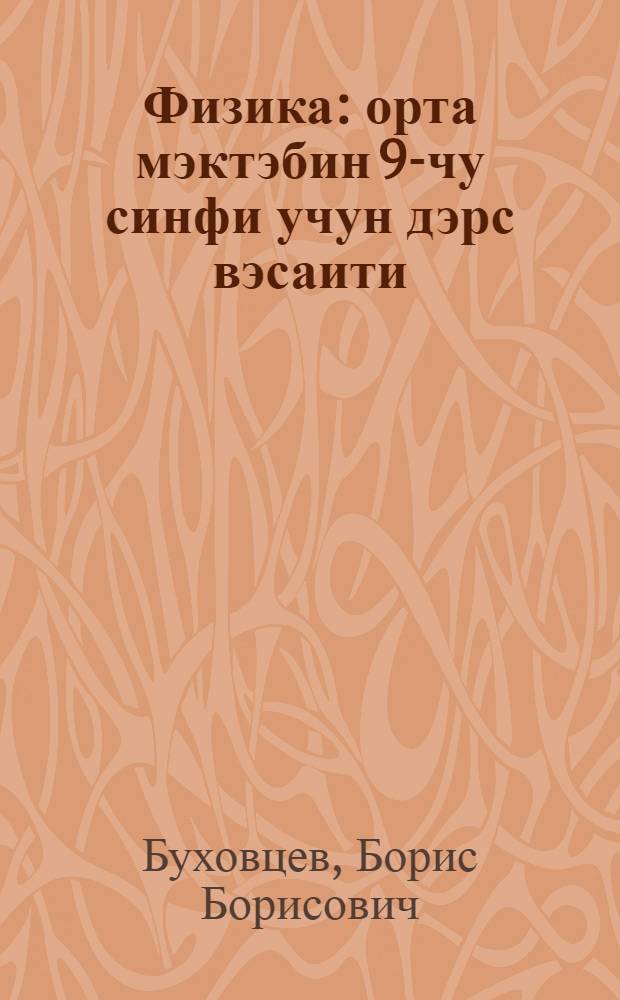 Физика : орта мэктэбин 9-чу синфи учун дэрс вэсаити = Физика
