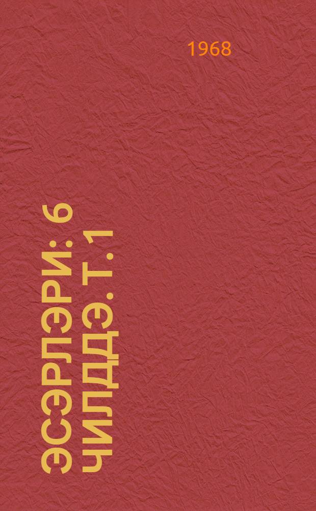 Эсэрлэри : 6 чилддэ. Т. 1 : hекаjэлэр