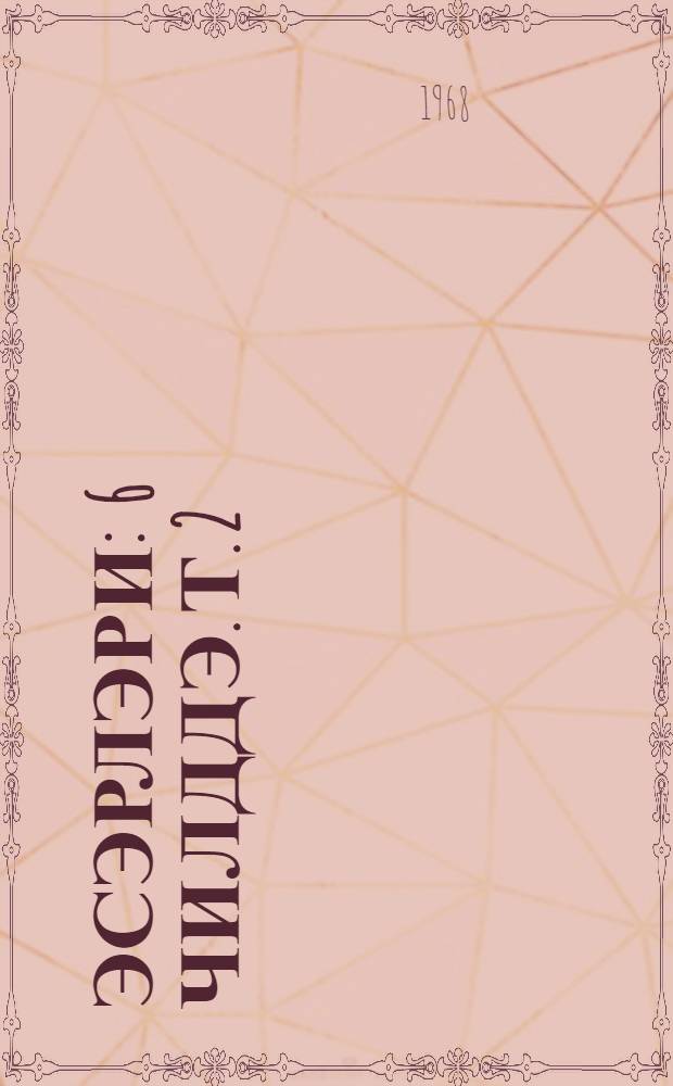 Эсэрлэри : 6 чилддэ. Т. 2 : hекаjэлэр