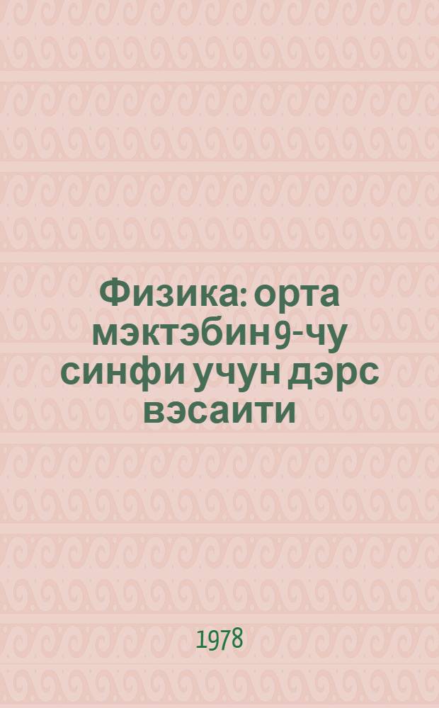Физика : орта мэктэбин 9-чу синфи учун дэрс вэсаити = Физика