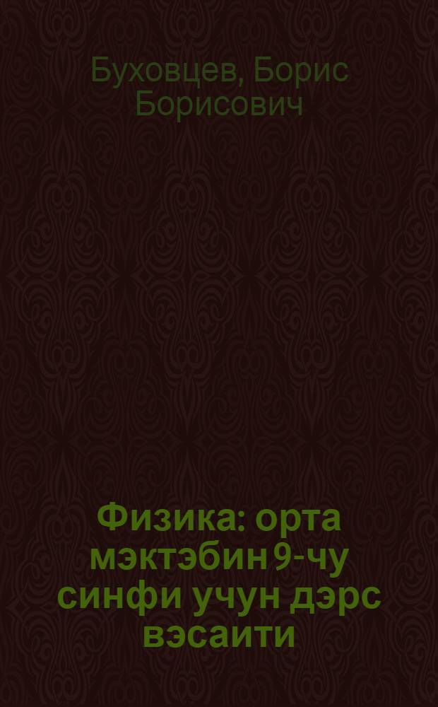 Физика : орта мэктэбин 9-чу синфи учун дэрс вэсаити = Физика