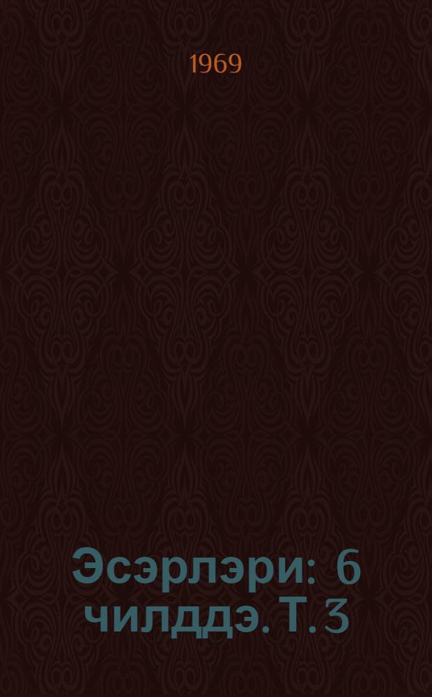 Эсэрлэри : 6 чилддэ. Т. 3 : Повест, hекаjэлэр вэ роман