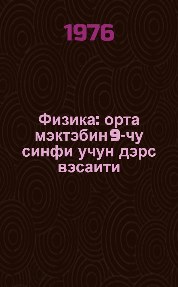 Физика : орта мэктэбин 9-чу синфи учун дэрс вэсаити = Физика