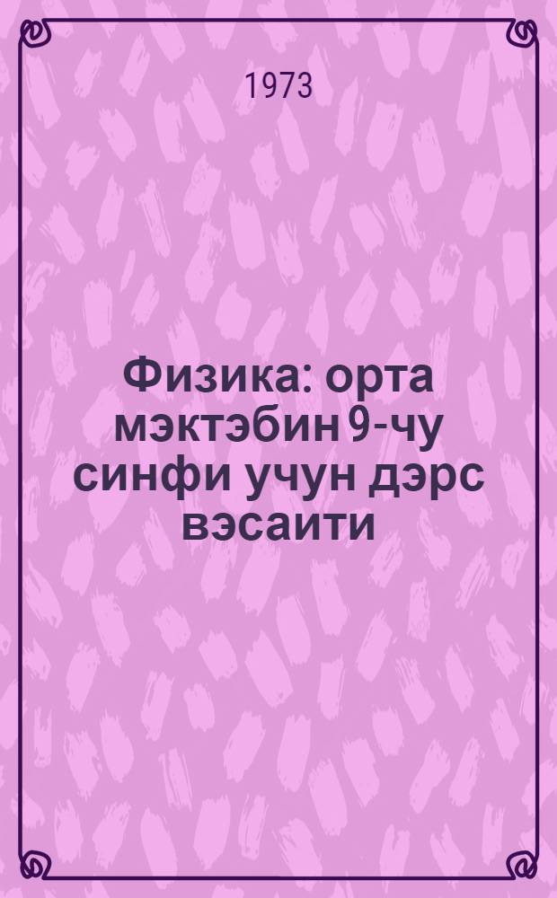 Физика : орта мэктэбин 9-чу синфи учун дэрс вэсаити = Физика