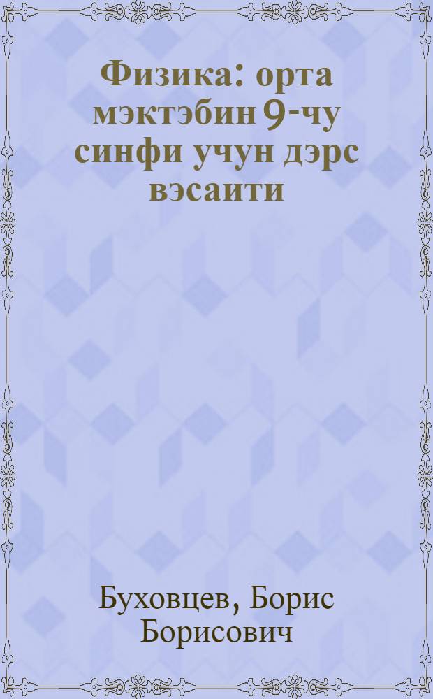 Физика : орта мэктэбин 9-чу синфи учун дэрс вэсаити = Физика