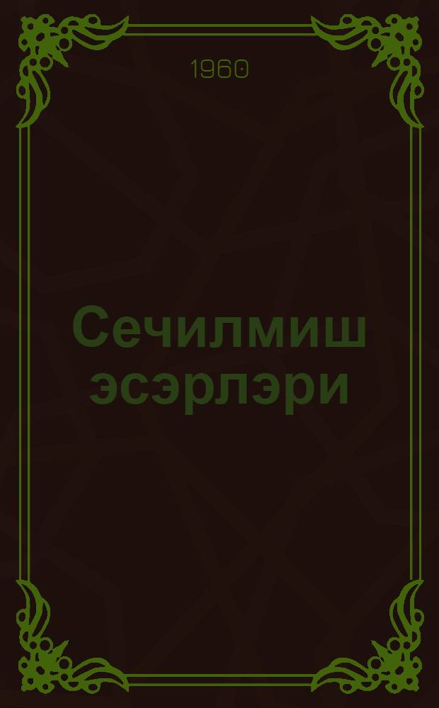 Сечилмиш эсэрлэри : 2 чилддэ. Ч. 2