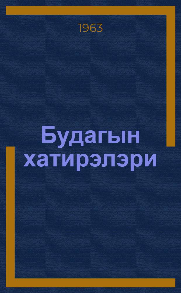 Будагын хатирэлэри : 2 чилддэ. Кит. 1
