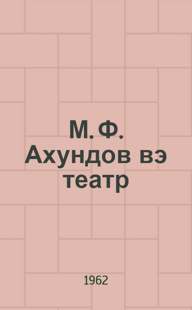 М. Ф. Ахундов вэ театр = М. Ф. Ахундов и театр