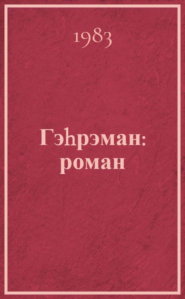 Гэhрэман : роман : кэнчлэр учун = Кахраман