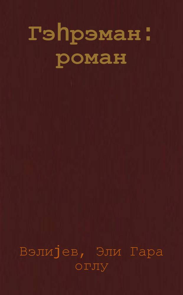 Гэhрэман : роман = Кахраман