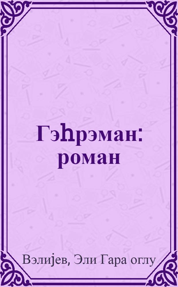 Гэhрэман : роман = Кахраман