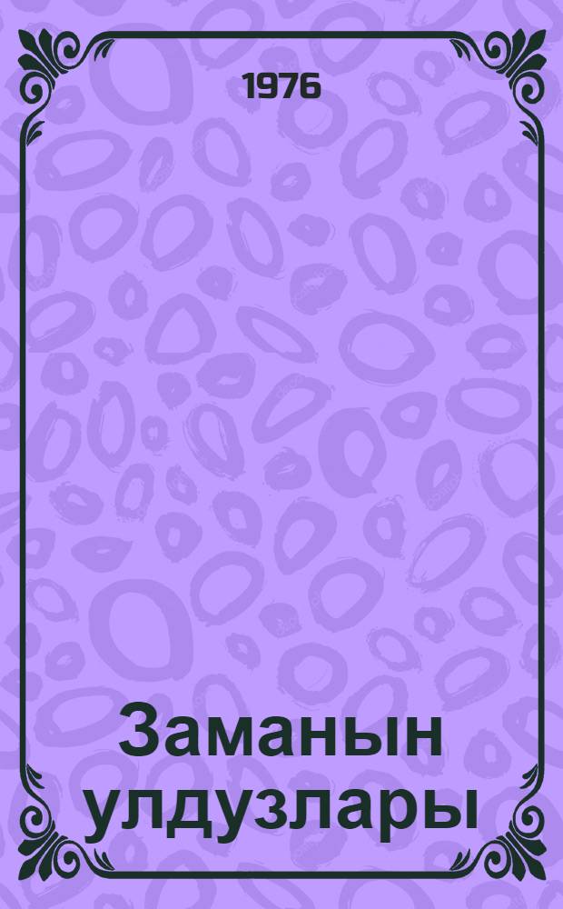 Заманын улдузлары : повестлэр вэ hекаjэлэр = Звезды века