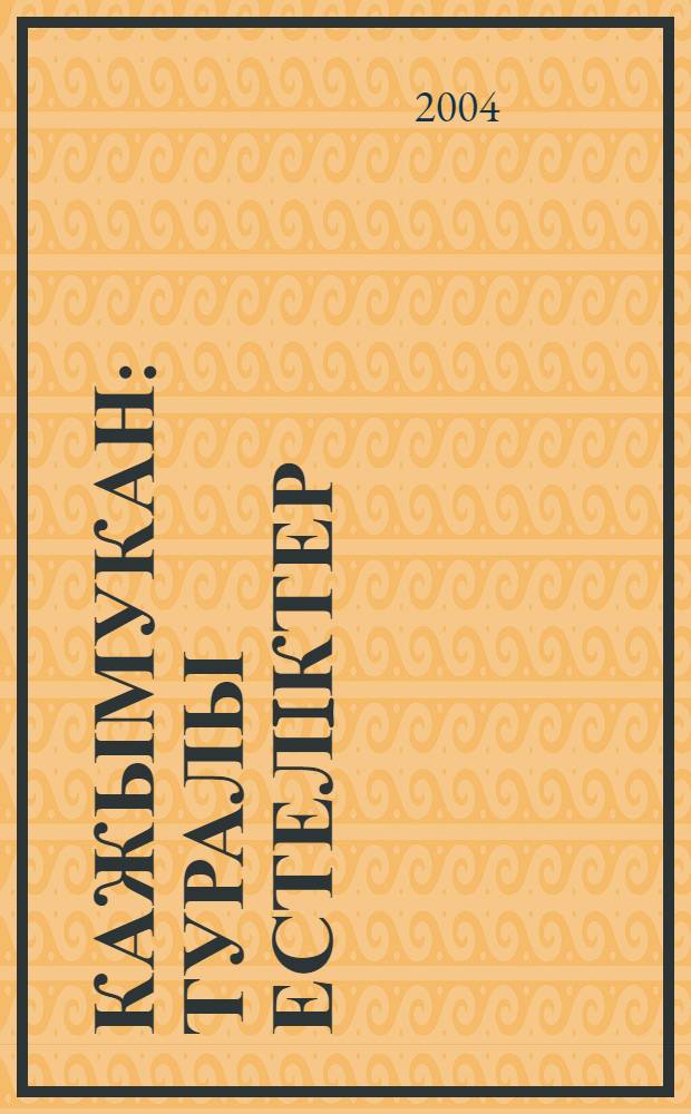 Кажымукан : туралы естелiктер = Хаджи Мукан