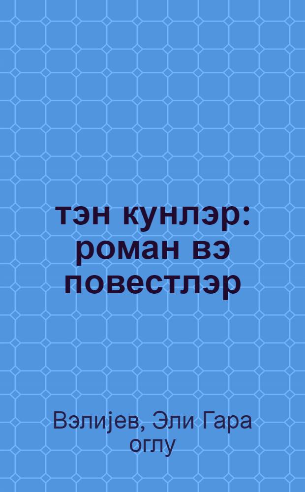 Өтэн кунлэр : роман вэ повестлэр = Минувшие дни