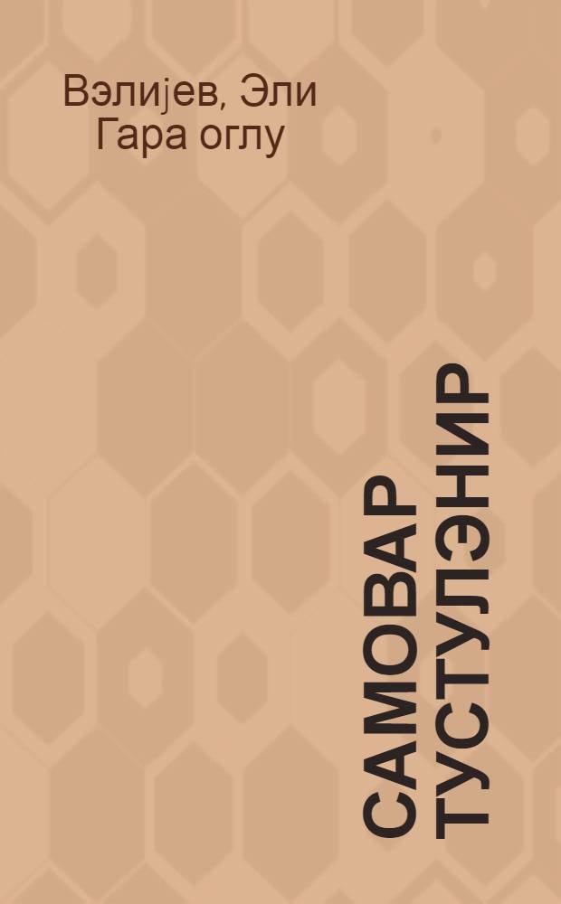 Самовар тустулэнир : повест вэ hекаjэлэр = Самовар дымит
