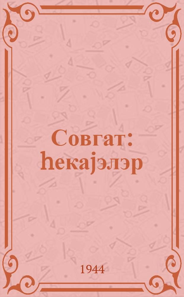 Совгат : hекаjэлэр = Подарок