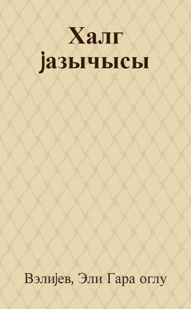 Халг jазычысы : Сулеjман Рэhимовун анадан олмасынын 60 иллиjи мунасибэтилэ = Народный писатель