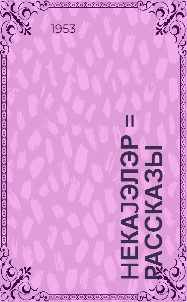 hекаjэлэр = Рассказы