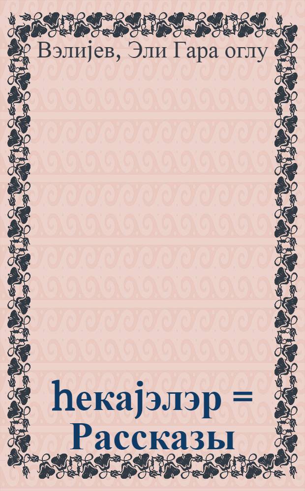 hекаjэлэр = Рассказы