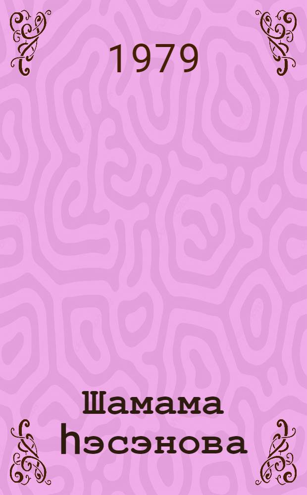 Шамама hэсэнова = Шамама Гасанова