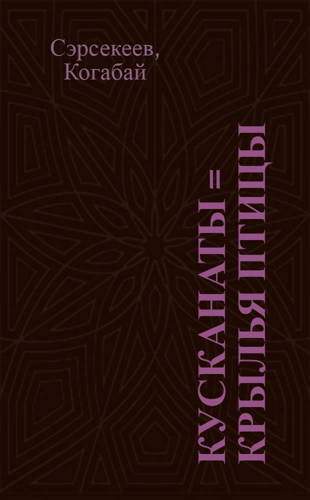 Кусканаты = [Крылья птицы]