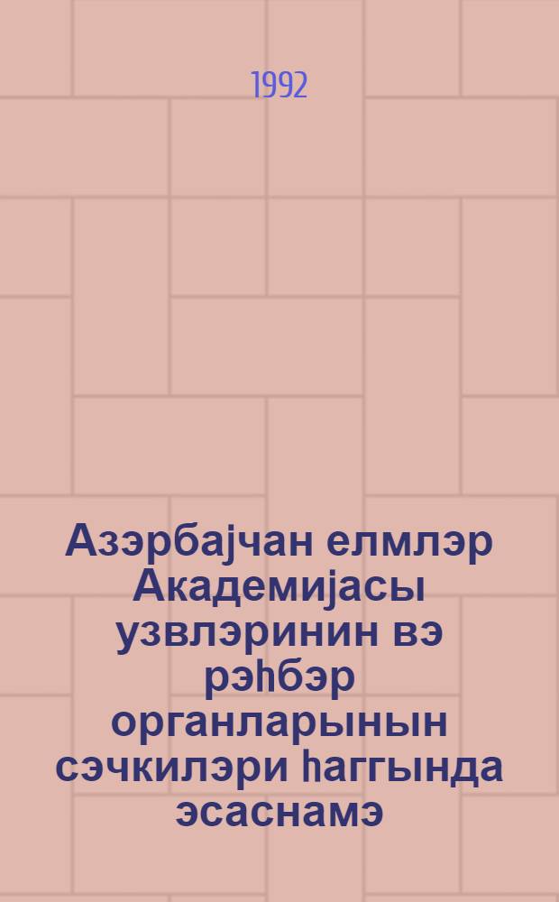 Азэрбаjчан елмлэр Академиjасы узвлэринин вэ рэhбэр органларынын сэчкилэри hаггында эсаснамэ = Положение о выборах членов Академии наук Азэрбайджана и ее руководящих органов