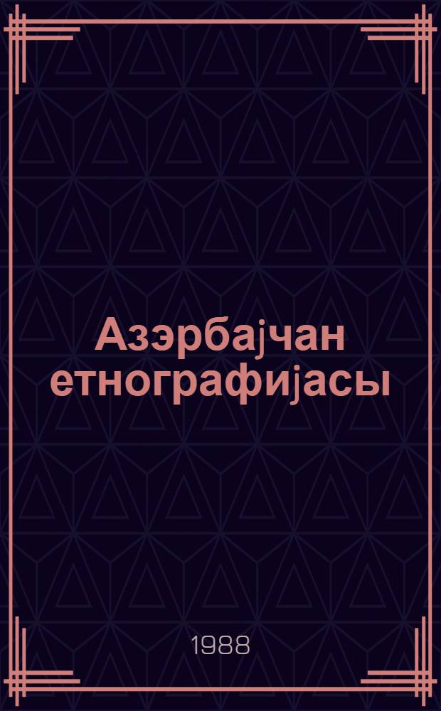 Азэрбаjчан етнографиjасы = Этнография Азербайджана