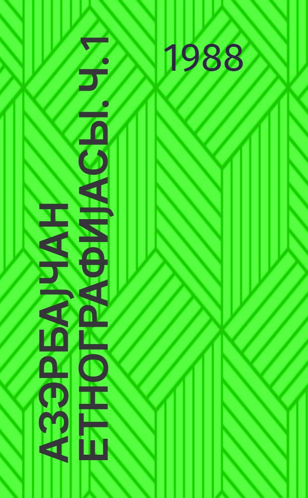 Азэрбаjчан етнографиjасы. Ч. 1