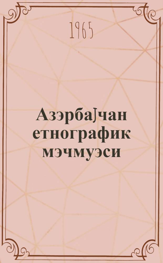 Азэрбаjчан етнографик мэчмуэси : исследования и материалы. Бур. 2
