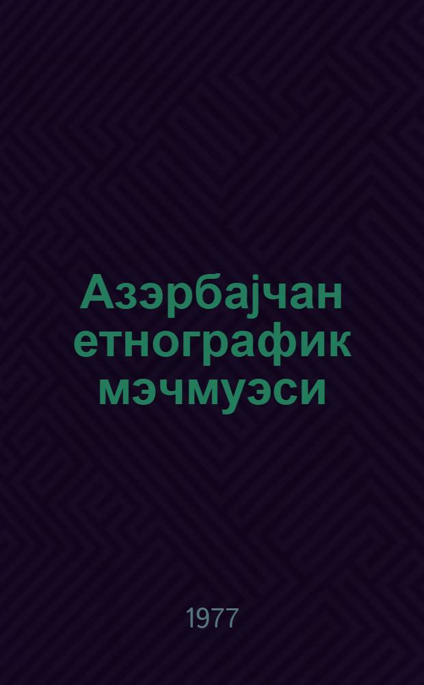 Азэрбаjчан етнографик мэчмуэси : исследования и материалы. Бур. 3