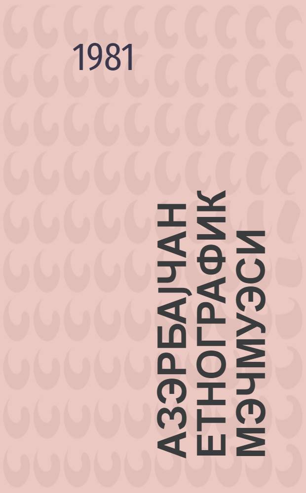Азэрбаjчан етнографик мэчмуэси : исследования и материалы. Бур. 4