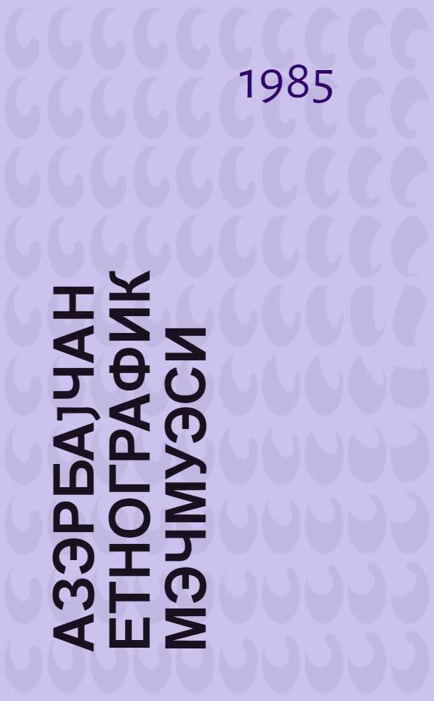 Азэрбаjчан етнографик мэчмуэси : исследования и материалы. Бур. 5