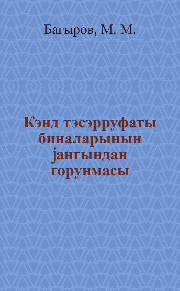 Кэнд тэсэрруфаты биналарынын jангындан горунмасы = Противопожарные меропритятия при строительстве сельхозпостроек