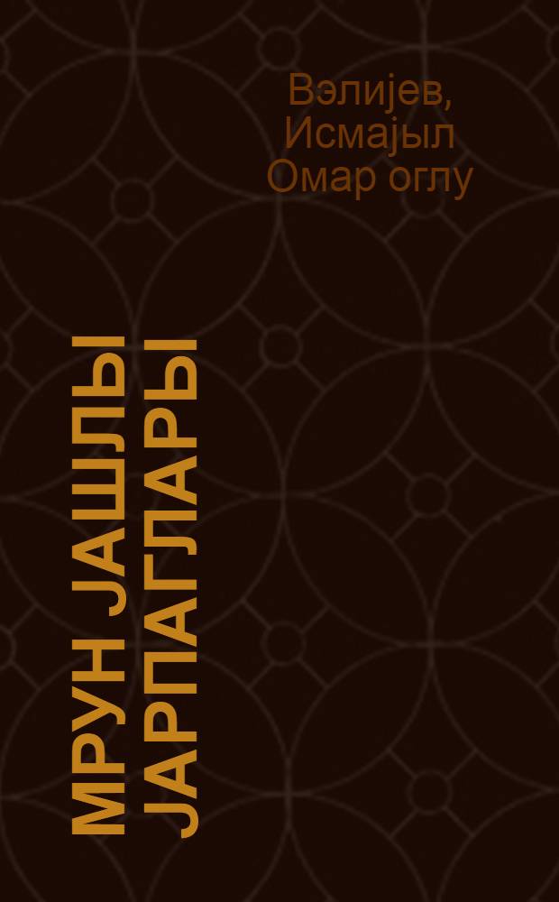 Өмрун jашлы jарпаглары : очерк = Зеленые листья жизни