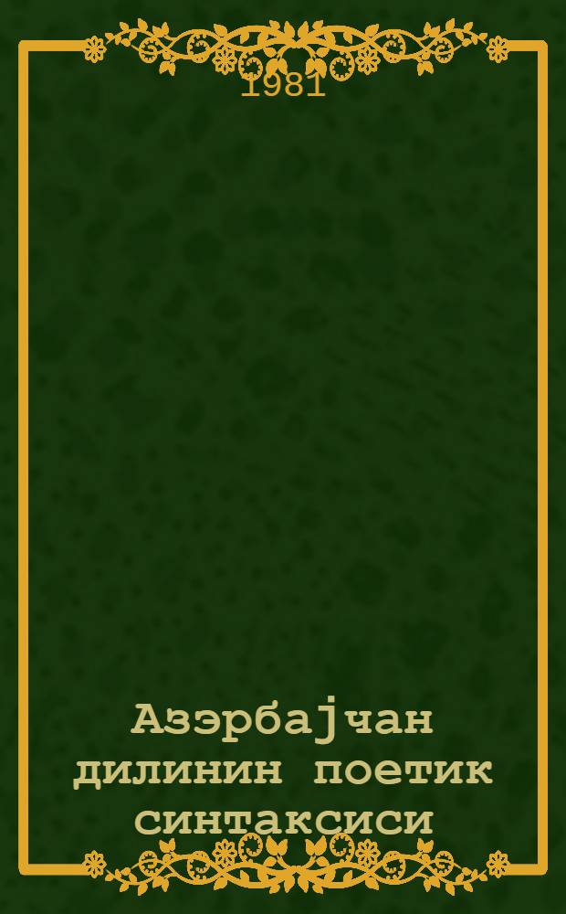 Азэрбаjчан дилинин поетик синтаксиси : "Китаби- Дэдэ Горгудун" материаллары узрэ : дэрс вэсаити = Поэтический синтаксис азербайджанского языка