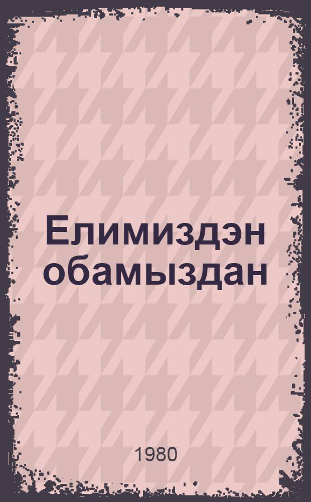 Елимиздэн обамыздан = Из уст народа